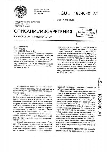 Способ прокладки постоянной технологической колеи колесами транспортного средства одновременно с мелким рыхлением почвы (патент 1824040)