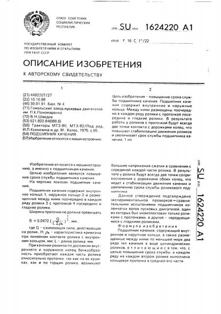 Подшипник качения (патент 1624220)