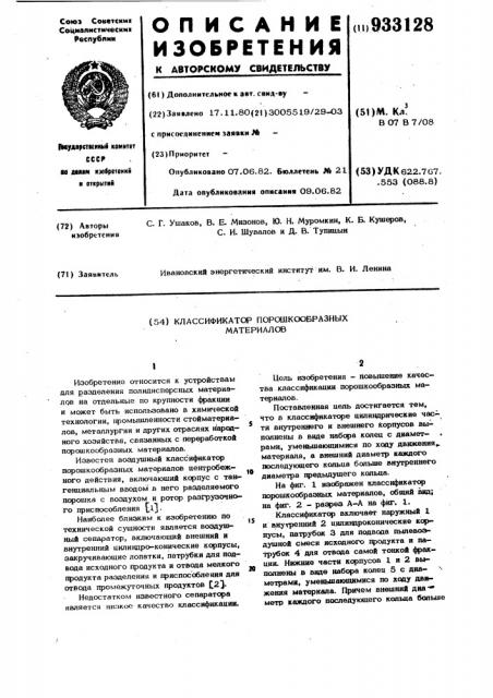 Классификатор порошкообразных материалов (патент 933128)