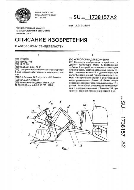 Устройство для корчевки (патент 1738157)