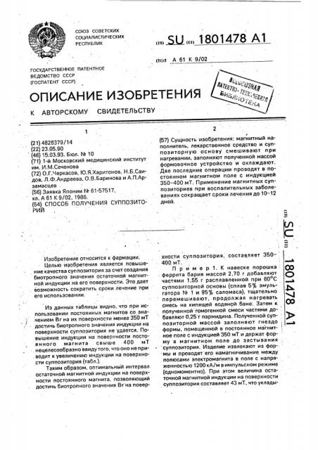 Способ получения суппозиторий (патент 1801478)