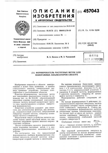 Формирователь частотных меток для панорамных анализаторов спектра (патент 457043)