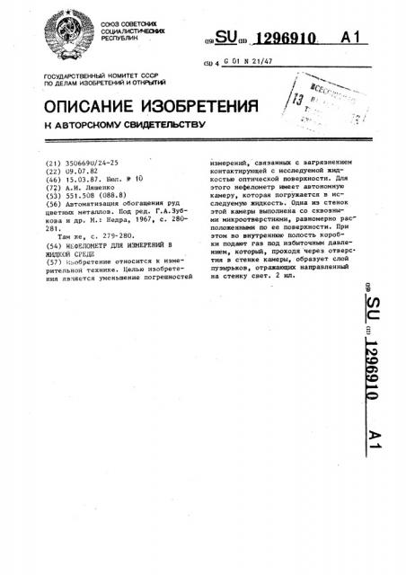 Нефелометр для измерений в жидкой среде (патент 1296910)