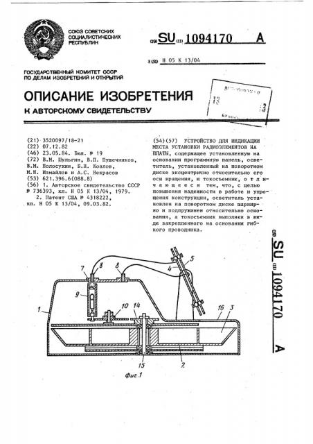 Устройство для индикации места установки радиоэлементов на платы (патент 1094170)