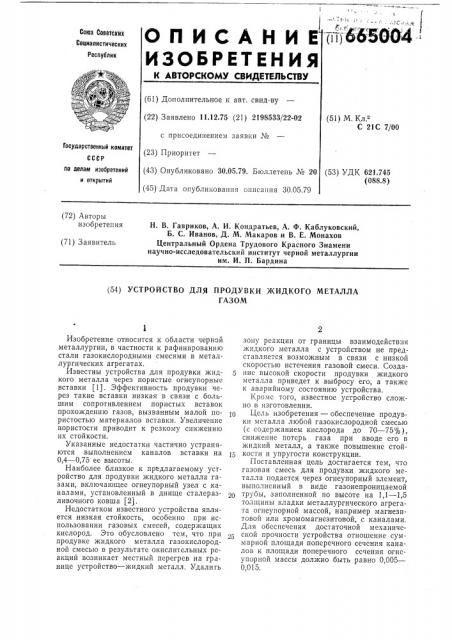 Устройство для продувки жидкого металла газом (патент 665004)