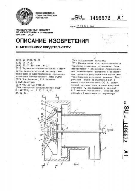 Ротационная форсунка (патент 1495572)