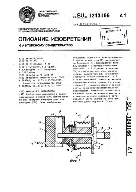 Контактное устройство (патент 1243166)