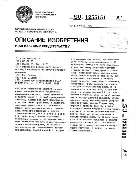 Стимулятор дыхания (патент 1255151)