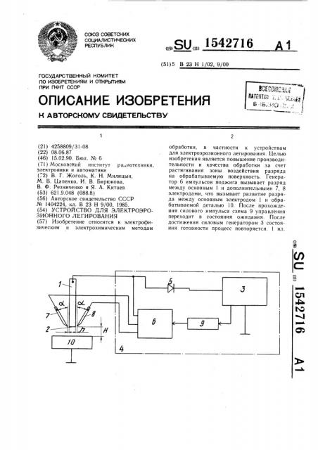 Устройство для электроэрозионного легирования (патент 1542716)