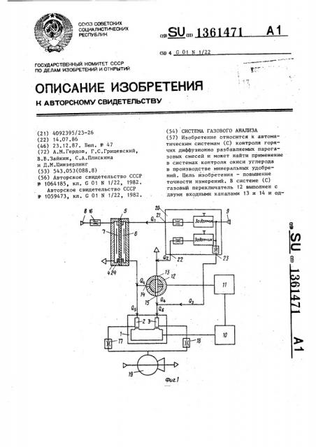 Система газового анализа (патент 1361471)