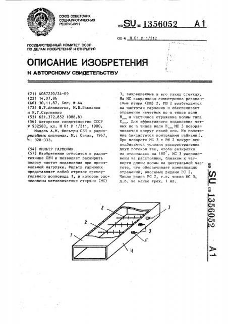 Фильтр гармоник (патент 1356052)