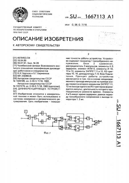 Дифференцирующее устройство (патент 1667113)