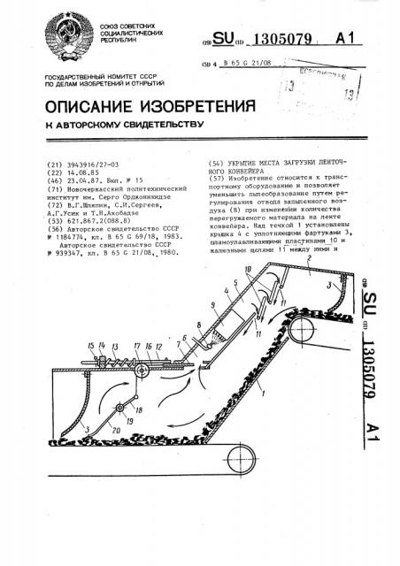 Укрытие места загрузки ленточного конвейера (патент 1305079)