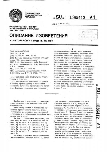 Ширитель для трубчатого трикотажного полотна (патент 1585412)