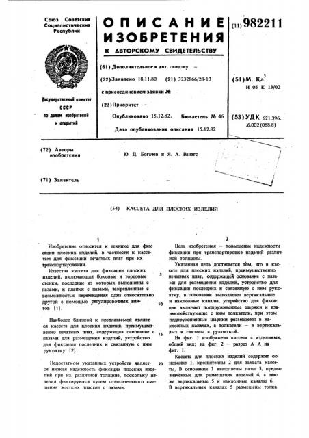 Кассета для плоских изделий (патент 982211)