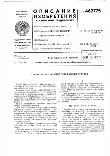 Каретка для перемещения рабочих органов (патент 462775)