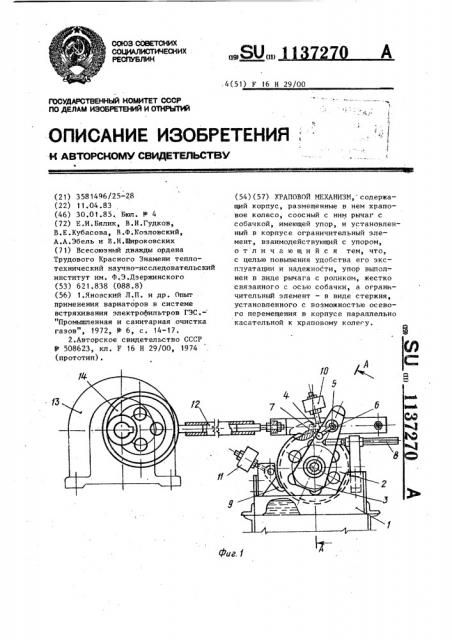 Храповой механизм (патент 1137270)