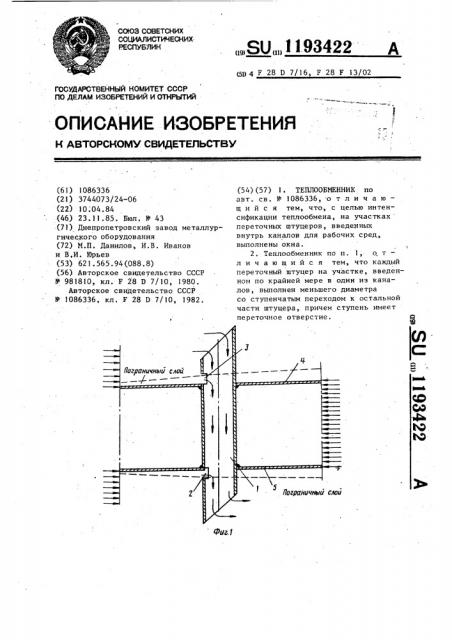 Теплообменник (патент 1193422)