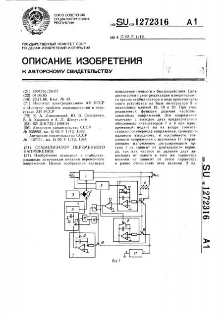 Стабилизатор переменного напряжения (патент 1272316)