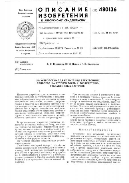 Устройство для испытания электронных приборов на устойчивость к воздействию вибрационных нагрузок (патент 480136)