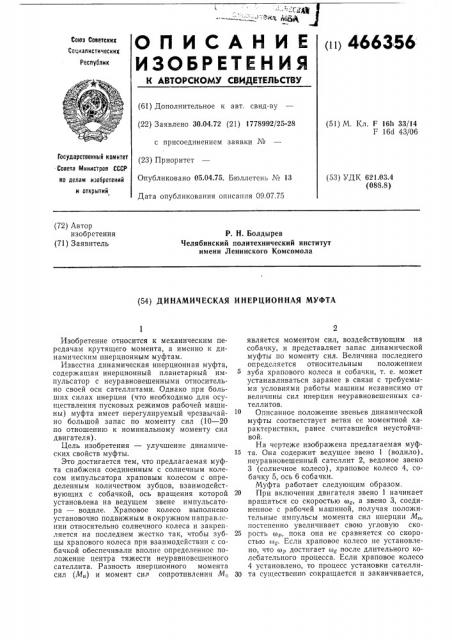 Динамическая инерционная муфта (патент 466356)
