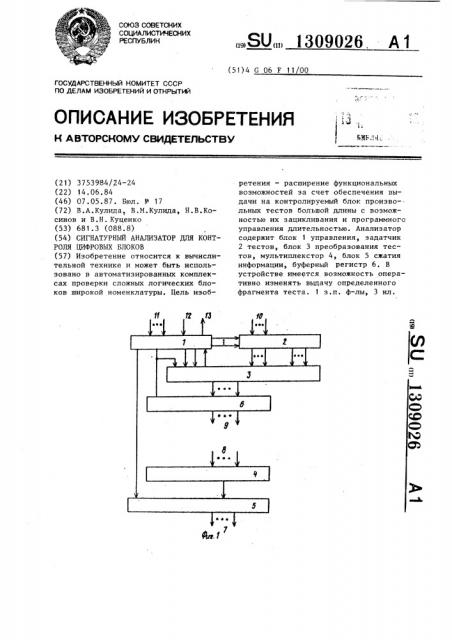 Сигнатурный анализатор для контроля цифровых блоков (патент 1309026)