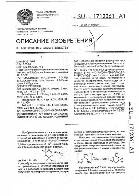 6-алкокси-6-оксо-2-тиоксо-2,4-бис-(диэтиламино)- @ -1-окса- 3-тиа-5-аза-2,6-дифосфорины и способ их получения (патент 1712361)