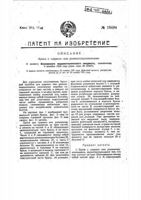 Букса с шарикоили роликоподшипниками (патент 18494)