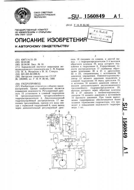 Гидропривод (патент 1560849)