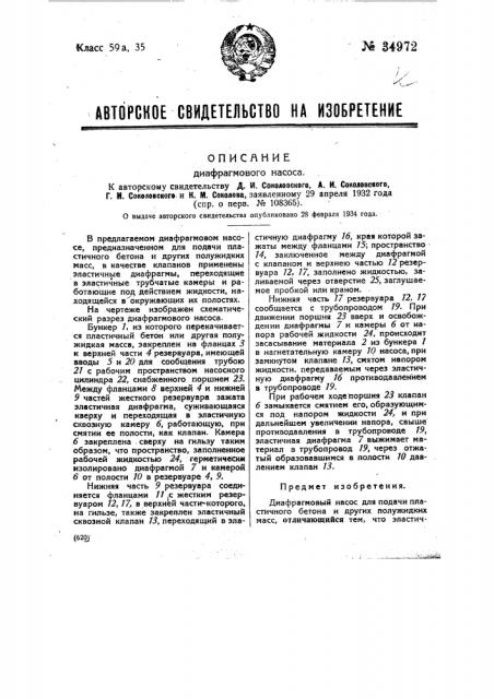 Диафрагмовый насос (патент 34972)