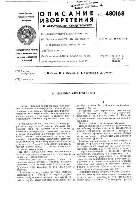 Шаговый электропривод (патент 480168)