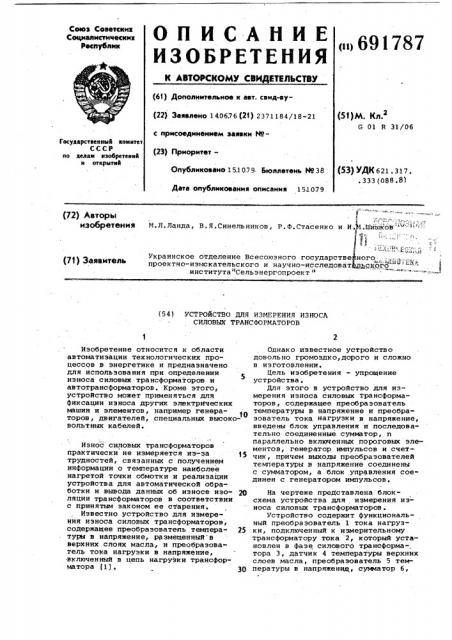 Устройство для измерения износа силовых трансформаторов (патент 691787)