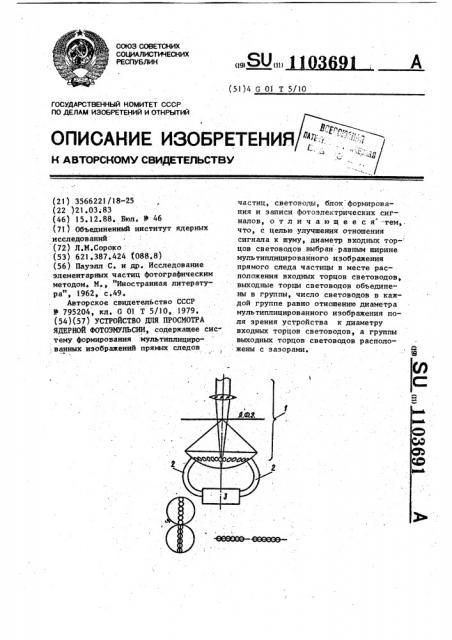 Устройство для просмотра ядерной фотоэмульсии (патент 1103691)