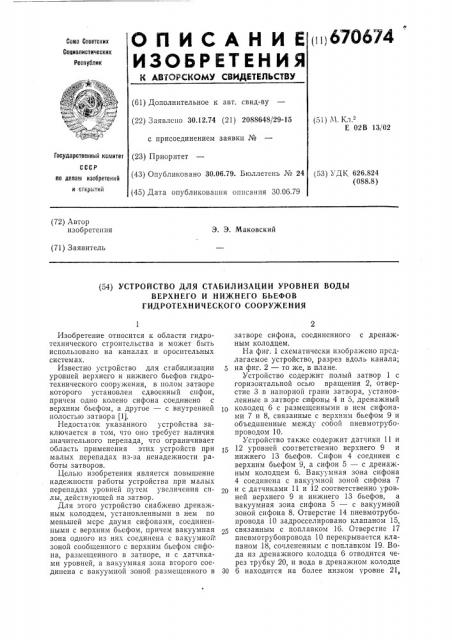 Устройство для стабилизации уровней воды верхнего и нижнего бьефов гидротехнического сооружения (патент 670674)