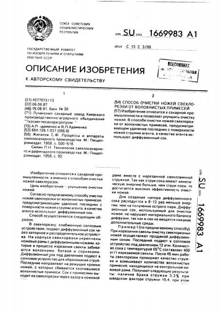 Способ очистки ножей свеклорезки от волокнистых примесей (патент 1669983)