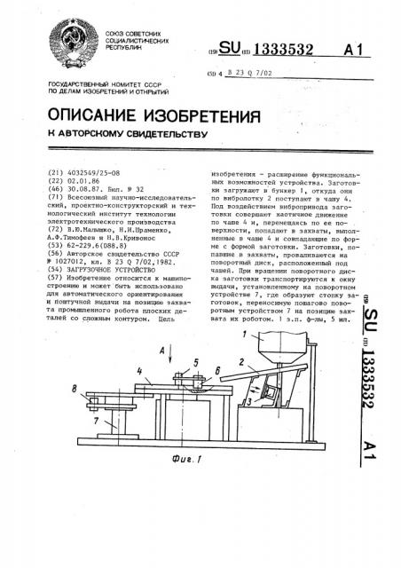 Загрузочное устройство (патент 1333532)