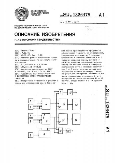 Устройство для обнаружения юза и боксования колес транспортного средства (патент 1326478)