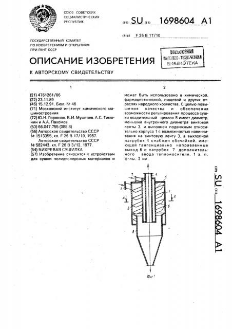 Вихревая сушилка (патент 1698604)