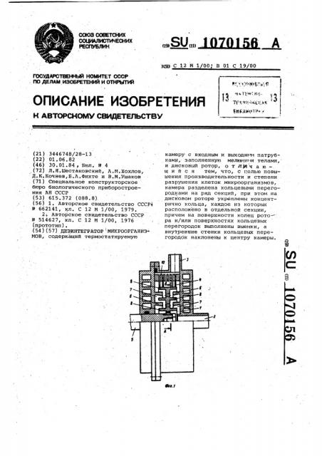 Дезинтегратор микроорганизмов (патент 1070156)