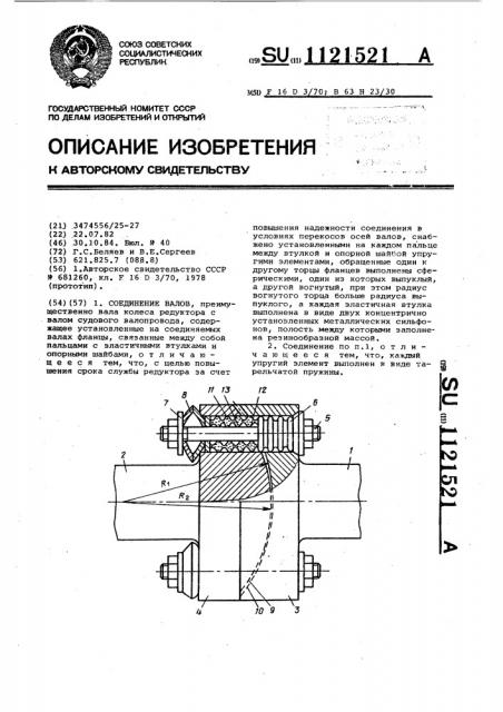 Соединение валов (патент 1121521)