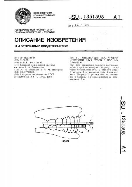 Устройство для постановки искусственных зубов в полных протезах (патент 1351595)