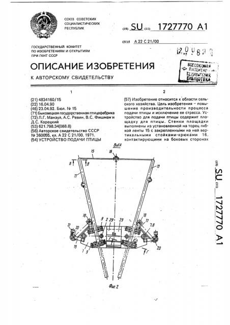 Устройство подачи птицы (патент 1727770)