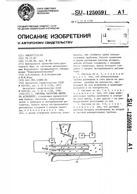 Система загрузки шихты на аглоленту (патент 1250591)