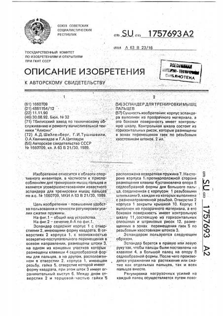 Эспандер для тренировки мышц пальцев (патент 1757693)