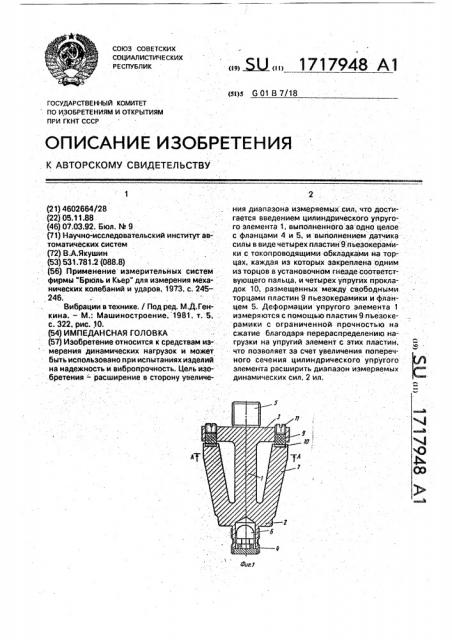 Импедансная головка (патент 1717948)