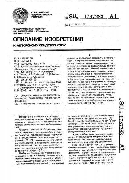 Способ стабилизации высокотемпературных проволочных термопреобразователей (патент 1737283)
