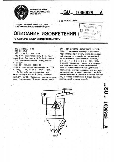 Весовое дозирующее устройство (патент 1006928)