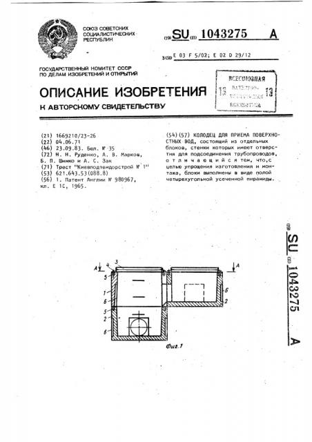 Колодец для приема поверхностных вод (патент 1043275)