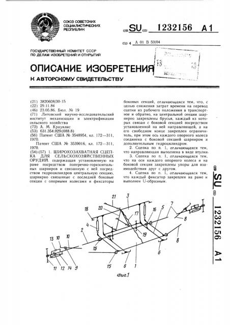 Широкозахватная сцепка для сельскохозяйственных орудий (патент 1232156)