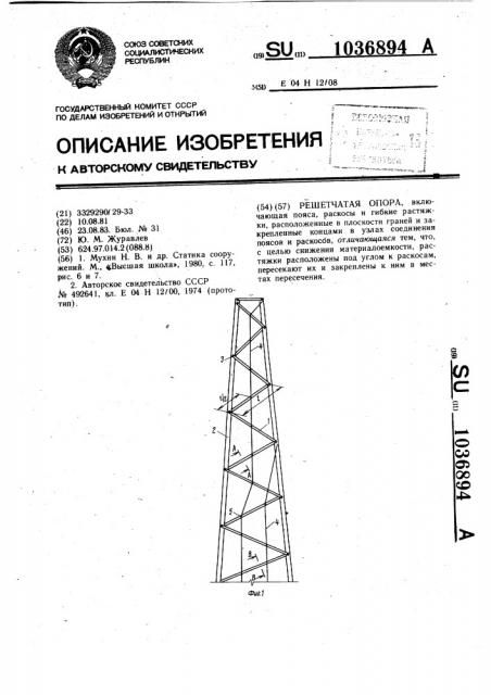 Решетчатая опора (патент 1036894)